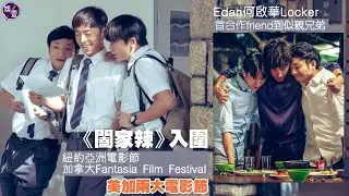 Edan何啟華林家熙首合作friend到似親兄弟  《闔家辣》入圍紐約亞洲電影節及加拿大Fantasia Film Festival （#呂爵安 #何啟華 #林家熙 #娛壹）