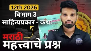 विभाग - 3 | साहित्यप्रकार -कथा | 12vi marathi important questions | yuvakbharti | da2 academy 2026