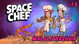 Space Chef | 13 | Я нашла корабль бабули