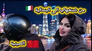 من شنغهاي لبندقية 🇮🇹الصين التاريخية🇨🇳عشت اجمل اللحظات🥰#الصين #سياحة 