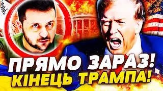 🔥ХВИЛИНИ ТОМУ: ВИБУХ У ВАШИНГТОНІ! ТРАМПА СКИДАЮТЬ! ШОКУЮЧЕ ТРАПИЛОСЬ! | ПРЯМО ЗАРАЗ