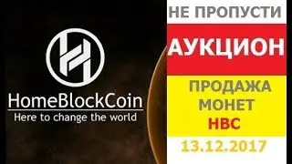 АУКЦИОН Продажа монет HOMEBLOCKCOIN  НЕ ПРОПУСТИ Bitconnect Exacoin Hotcrypto Hextracoin Ucoincash