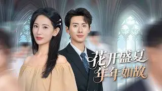 一口氣看完！江城首富繼承人為愛隱藏身份送外賣，娶妻生子卻被父親趕出家門！一場車禍讓他昏迷六年，首富懸賞五千萬尋失散的孫子，誰知送盒飯的窮小孩，竟就是他的親骨肉！《花開盛夏，年年如故》#251021hk