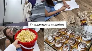 Осенний день из моей жизни 🍂 примерка с WB / Милана готовит синнабон 