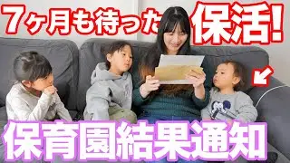 【保活】長い戦いだった...1歳児の保育園探し...遂に結果がきた！ちーくんの成長も質問ありがとう！！【待機児童】