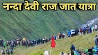 नंदा देवी राजजात यात्रा 2026!Nanda Devi Raj Jat Yatra 2026 #viral #mata  #2026 #uttarakhand #yatra 