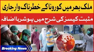 Coronavirus Dangerous Attack Continues in Pakistan | Sharp Increase in Positive Cases |Breaking News