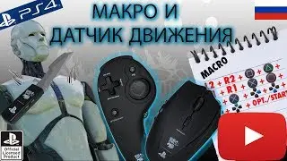 Tutorial FragFX Shark PS4/PS3 - МАКРО И ДАТЧИК ДВИЖЕНИЯ