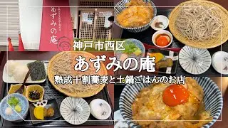【神戸市西区】土鍋ごはんと熟成十割蕎麦のお店/行列必至の大人気店/あずみの庵/神戸グルメ