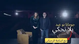 المؤلف الموسيقي والمنتج اسامه الرحباني ضيف حلقة #يلا_نحكي