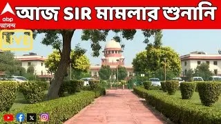 SIR Case Hearing Updates LIVE :আজ SIR শুনানি সুপ্রিম কোর্টে। অব্যাহত শাসক-বিরোধী পত্রযুদ্ধ
