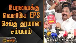 TN Assembly News | பேரவைக்கு வெளியே இபிஎஸ் செய்த தரமான சம்பவம் | EPS | Admk