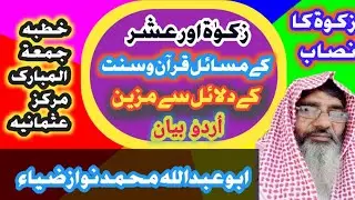 زکوۃ اور عشر کے مسائل قرآن وسنت کےدلائل سے مزین بیان زکوۃ کانصاب کیا ہےخطبہ جمعۃالمبارک مرکز عثمانیہ