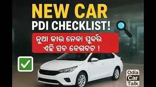 🚗 Car PDI Process Explained! | ନୂଆ କାର ନେବା ପୂର୍ବରୁ ଏହି ଚେକଲିଷ୍ଟ ଦେଖନ୍ତୁ ✅ || odia car talk