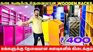 ரு400 முதல்.. கடைகளுக்கு வீடுகளுக்கு தேவையான WOODEN RACKS Wholesale விலையில் / Nanga Romba Busy