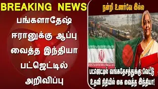 பங்களாதேஷ் ஈரானுக்கு ஆப்பு வைத்த இந்தியா பட்ஜெட்டில் அறிவிப்பு, India vs Bangladesh, iran, usa