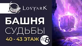 LOST ARK БАШНЯ СУДЬБЫ 40-43 ЭТАЖ | TOWER OF FATE 42 FLOOR