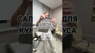 Салфетка для кунилингуса
