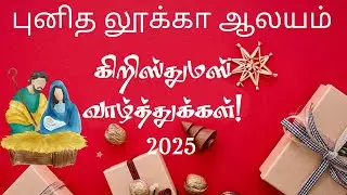 புனித லூக்கா ஆலயம்  - கிறிஸ்து பிறப்பு சிறப்பு இரவு திருப்பலி  (24 - 12 - 2025)