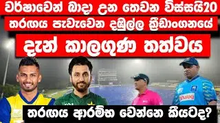 වර්ෂාවෙන් බාදා උන තෙවන විස්සයි20 තරඟය පැවැත්වෙන දඹුල්ල ක්‍රීඩාංගනයේ දැන් තත්වය මෙන්න