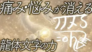 【龍体文字】きに|痛み・悩みが和らぐ|森美智代先生 龍体文字 言霊入り ヒーリング音楽|528Hz×963Hz（1時間）