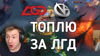 КИТАЙСКАЯ ДОТА! КИЧ СМОТРИТ LGD VS VICI!