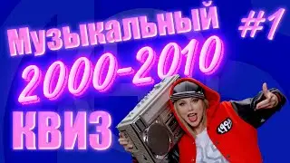 Большой Музыкальный Квиз по песням 2000-х годов