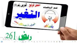 4-5 ريض 261 / التغير الجزء الأول