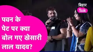 Pawan Singh के पेट पर बोले Khesari Lal Yadav? वीडियो गजब Viral है | Bihar Tak