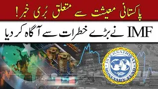 IMF Red Alert ! |Bad News for Pakistani Economy | 92 Digital