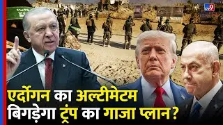 Israel Hamas War: Gaza Peace Plan के बीच इजरायल को Erdogan की धमकी | Turkey | Trump | Netanyahu