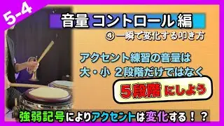 【音量を自由自在に操れる！】５段階の基準でアクセント練習〈５−④〉