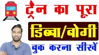 Train Ki Puri Bogi Kaise Book Karen 2025 | ट्रेन की पूरी बोगी बुक करना सीखे | FTR Train Booking