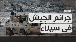 باحث مصري يفضح جرائم نظام السيسي في سيناء