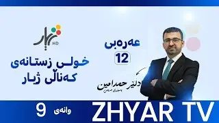 عەرەبی 12 | م.دلێر | الوحدة الأولي : المفعول لأجله | وانەی #9