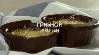 Only Food - Грибной жюльен