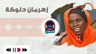 العسل الصافي - السادة يا الحبك بقالنا سعادة - دلوكة - أغاني بنات تراثية | أداء زهرمان | #غنانا السمح