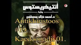Antikhiristoos 19 | Kacdoonkii Ingiriiska.