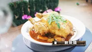 肥媽食譜 | 鮑魚雞 簡單而矜貴