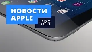 Новости Apple, 183 выпуск: новые iPad и Apple Pay Visa