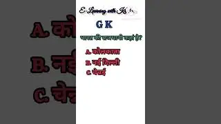 #youtubeshorts #सामान्यज्ञान #जनरलनालेज #Elearningwithkrishna
