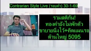 รวมสติกัน! ทองคำยังไม่พักตัว ขาบายนิ่งไว้ คิดแผนรอ ต้านใหญ่5095|Contrarian Style Live(รอบค่ำ)30-1-69
