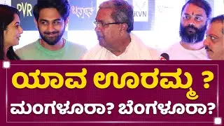 Siddaramaiah : ಯಾವ ಊರಮ್ಮ ? ಮಂಗಳೂರಾ? ಬೆಂಗಳೂರಾ ? | Sonal Monteiro | Banaras | @newsfirstkannada