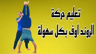 تعليم حركة الروند اوف التي تجلعك سريعا في الشقلبة الخلفية بمساعدة زميلك فقط