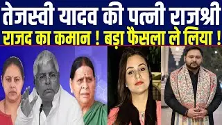 Tejashwi Yadav की पत्नी Rajshree Yadav ! RJD का कमान संभालेगी ! 29 साल पहले जो Lalu Yadav ने किया था
