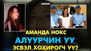 Дуулиант Мередит охины үхлийн гурван улс дамнасан хэрэг