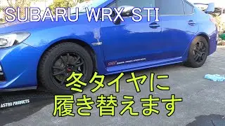 【冬支度】WRX STIにスタッドレスタイヤを履かせます