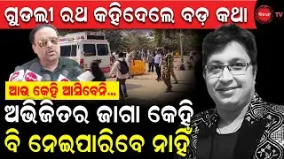 ଗୁଡଲୀ ରଥ କହିଦେଲେ ବଡ଼ କଥା | ଆଉ କେହି ଆସିବେନି, ଅଭିଜିତର ଜାଗା କେହିବି ନେଇପାରିବେ ନାହିଁ | Dinanka TV |