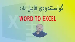 چۆنیەتی گواستنەوەی فایل Word بۆ Excel
