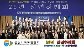 20260113,동기연,동탄기독교연합회,26년신년하례회,대표회장,권중근목사,전하리교회